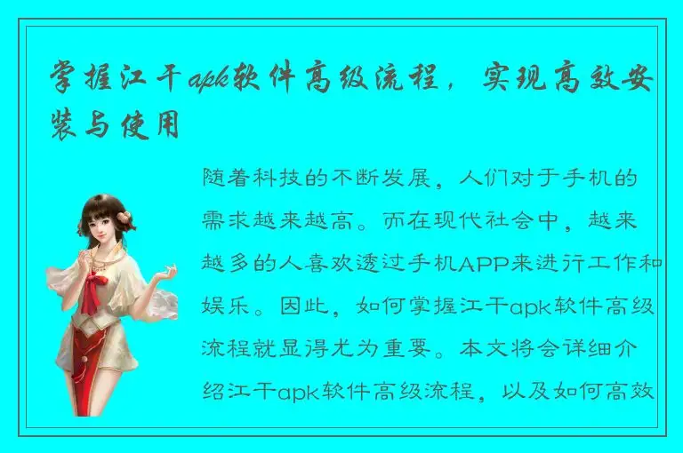 掌握江干apk软件高级流程，实现高效安装与使用