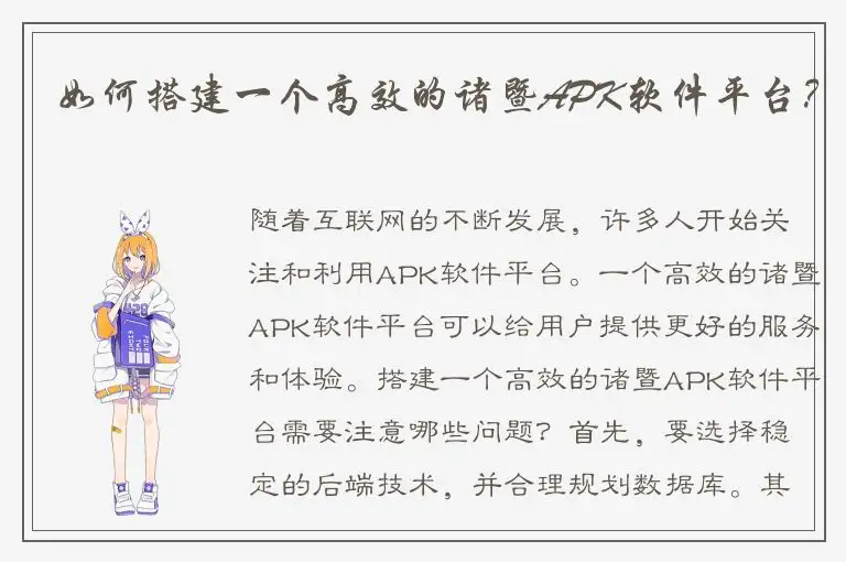 如何搭建一个高效的诸暨APK软件平台？