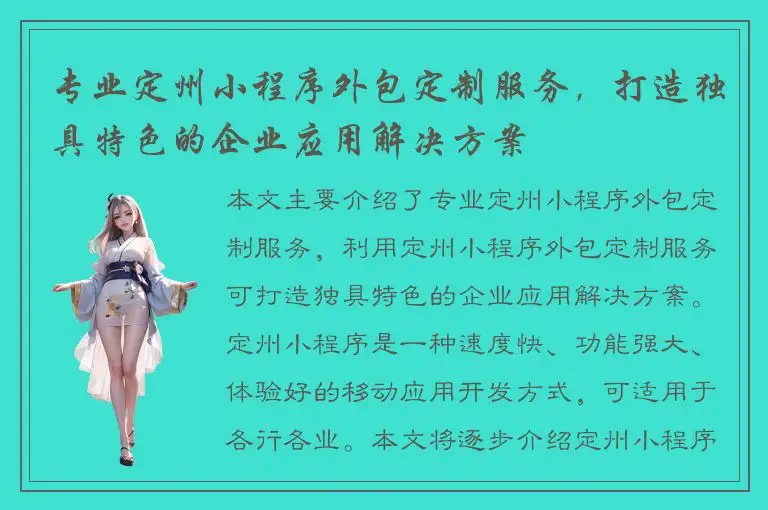 专业定州小程序外包定制服务，打造独具特色的企业应用解决方案