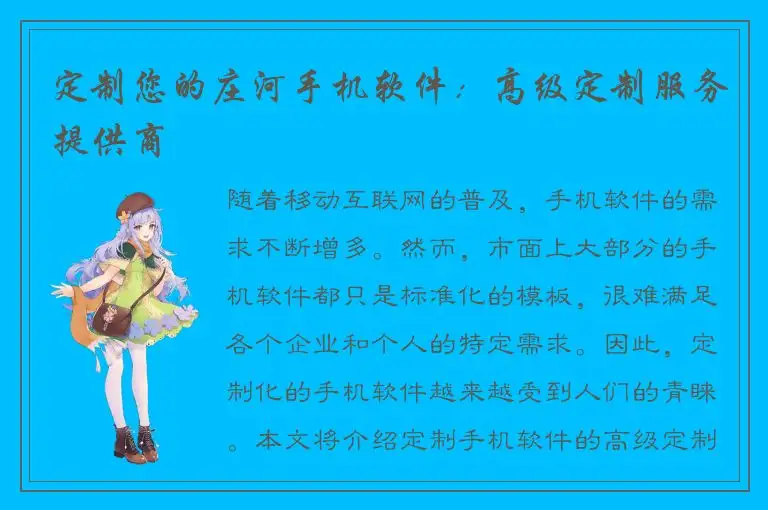 定制您的庄河手机软件：高级定制服务提供商