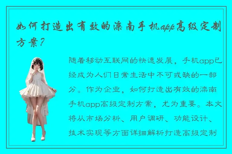 如何打造出有效的滦南手机app高级定制方案？