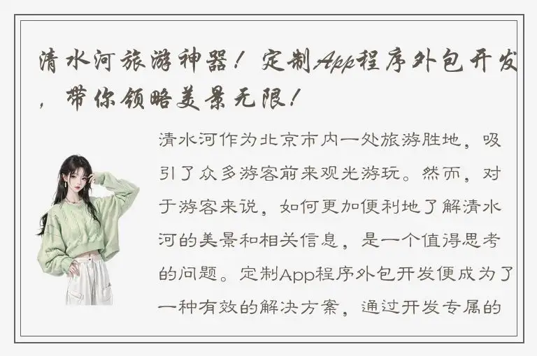 清水河旅游神器！定制App程序外包开发，带你领略美景无限！