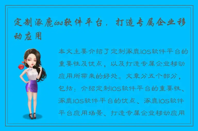 定制涿鹿ios软件平台，打造专属企业移动应用