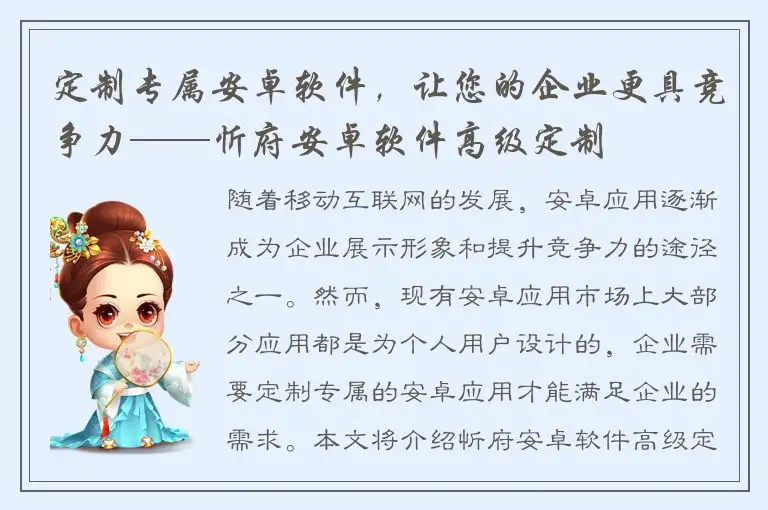 定制专属安卓软件，让您的企业更具竞争力——忻府安卓软件高级定制