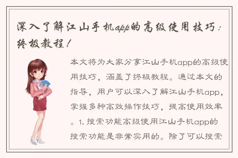 深入了解江山手机app的高级使用技巧：终极教程！