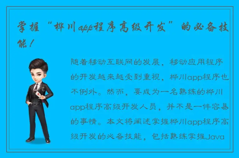 掌握“桦川app程序高级开发”的必备技能！