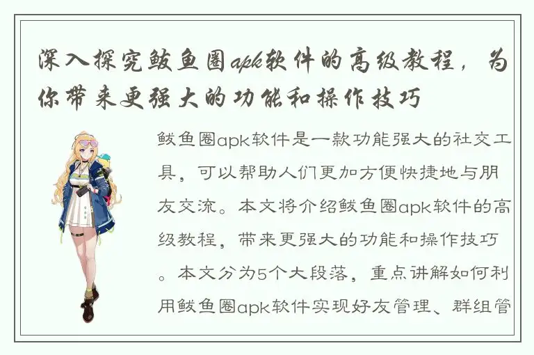 深入探究鲅鱼圈apk软件的高级教程，为你带来更强大的功能和操作技巧