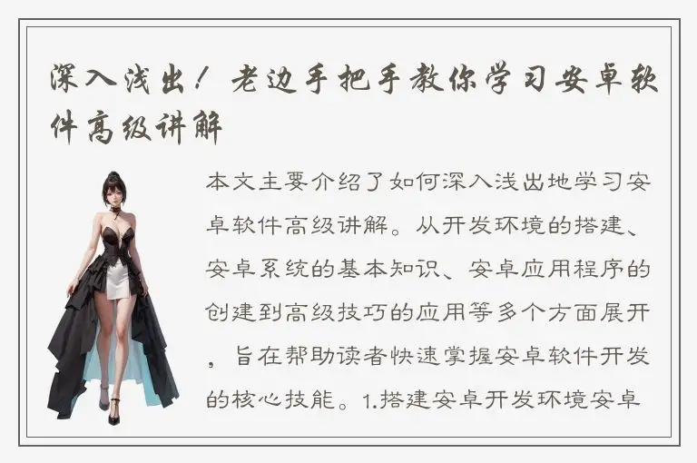 深入浅出！老边手把手教你学习安卓软件高级讲解