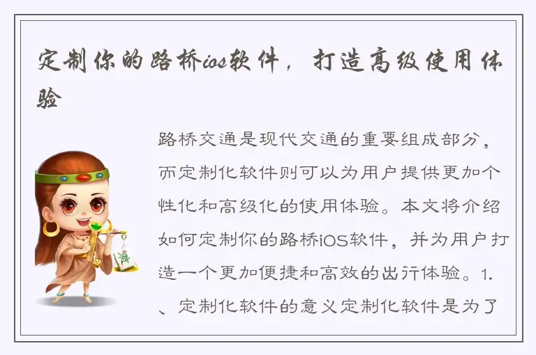 定制你的路桥ios软件，打造高级使用体验