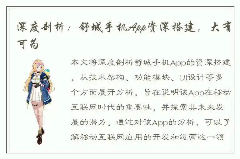 深度剖析：舒城手机App资深搭建，大有可为