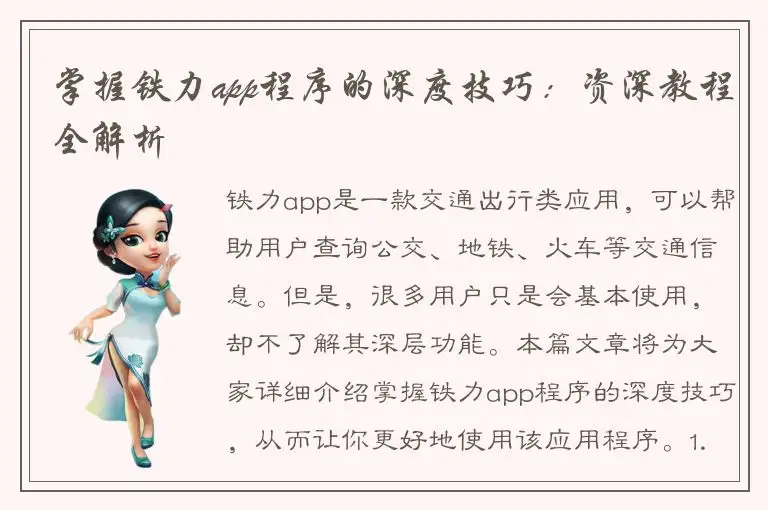掌握铁力app程序的深度技巧：资深教程全解析