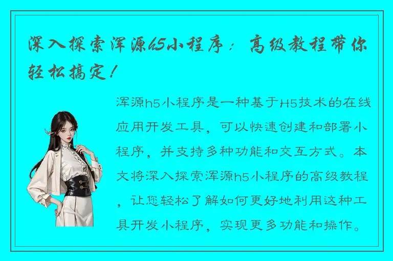 深入探索浑源h5小程序：高级教程带你轻松搞定！