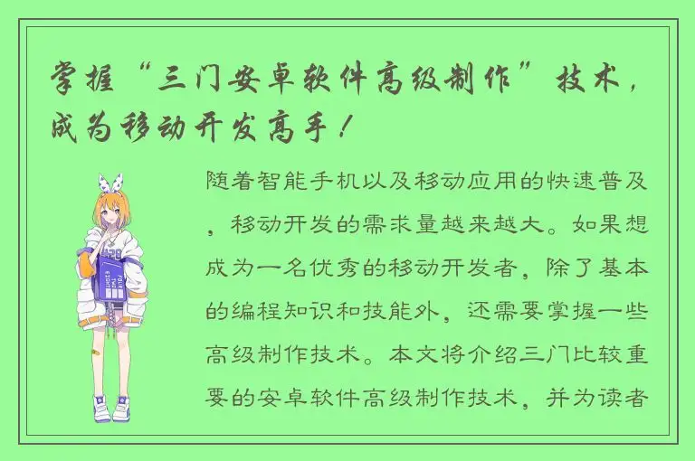 掌握“三门安卓软件高级制作”技术，成为移动开发高手！