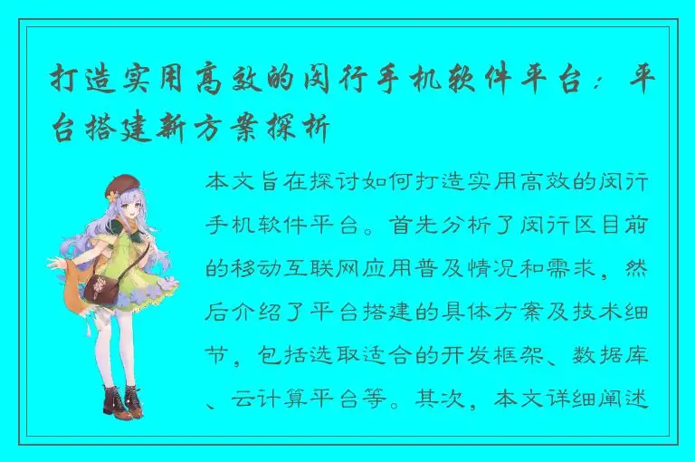 打造实用高效的闵行手机软件平台：平台搭建新方案探析