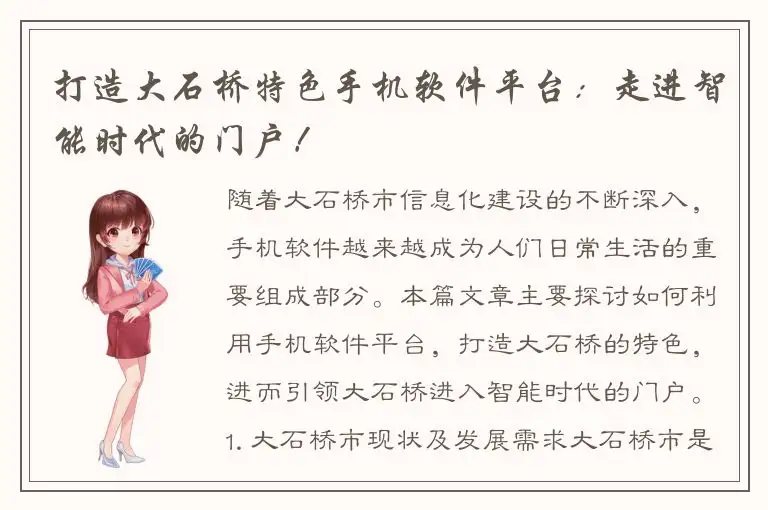 打造大石桥特色手机软件平台：走进智能时代的门户！