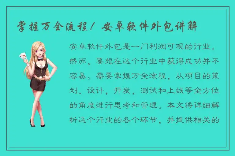 掌握万全流程！安卓软件外包讲解