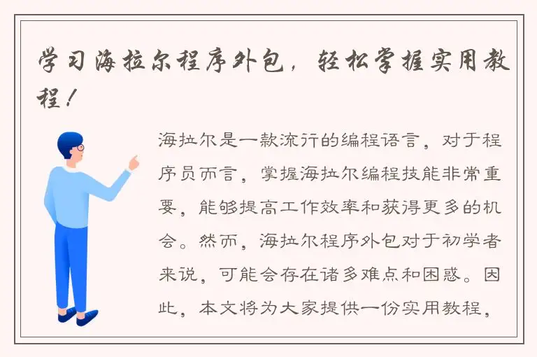 学习海拉尔程序外包，轻松掌握实用教程！