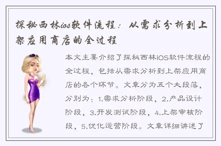探秘西林ios软件流程：从需求分析到上架应用商店的全过程