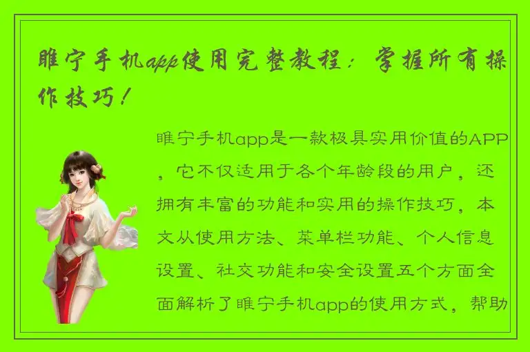 睢宁手机app使用完整教程：掌握所有操作技巧！