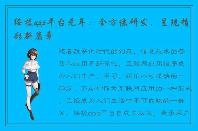 绥棱app平台元年：全方位研发，呈现精彩新篇章