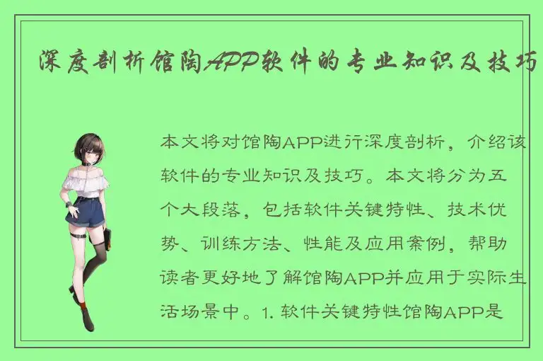深度剖析馆陶APP软件的专业知识及技巧