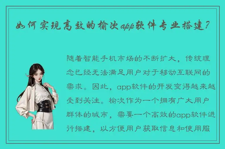 如何实现高效的榆次app软件专业搭建？
