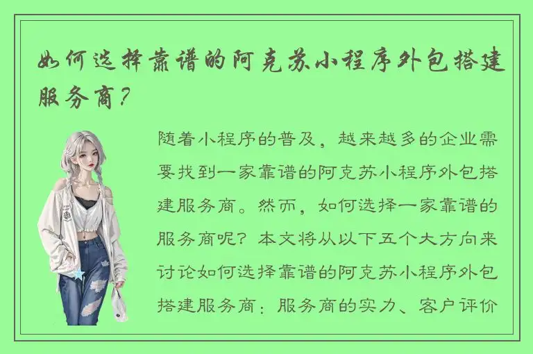 如何选择靠谱的阿克苏小程序外包搭建服务商？
