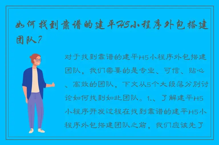 如何找到靠谱的建平H5小程序外包搭建团队？