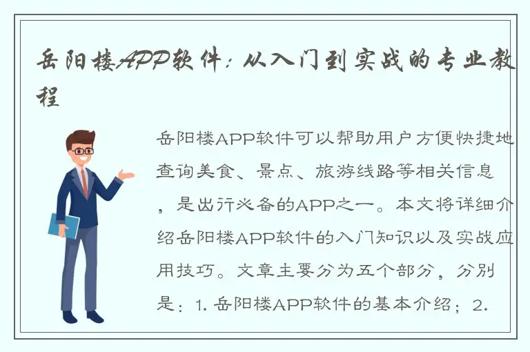岳阳楼APP软件: 从入门到实战的专业教程