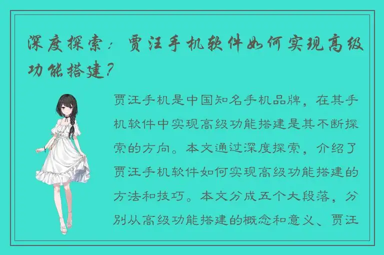 深度探索：贾汪手机软件如何实现高级功能搭建？
