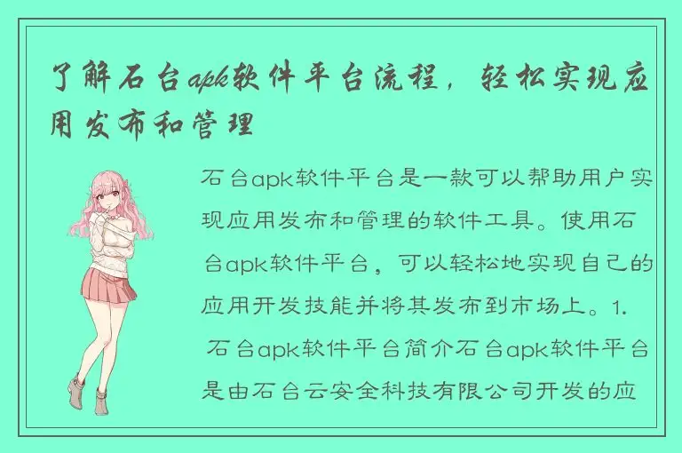 了解石台apk软件平台流程，轻松实现应用发布和管理