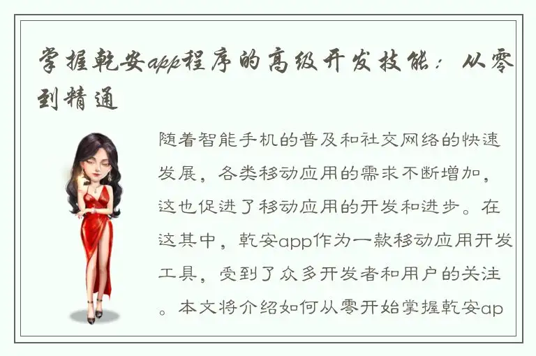 掌握乾安app程序的高级开发技能：从零到精通