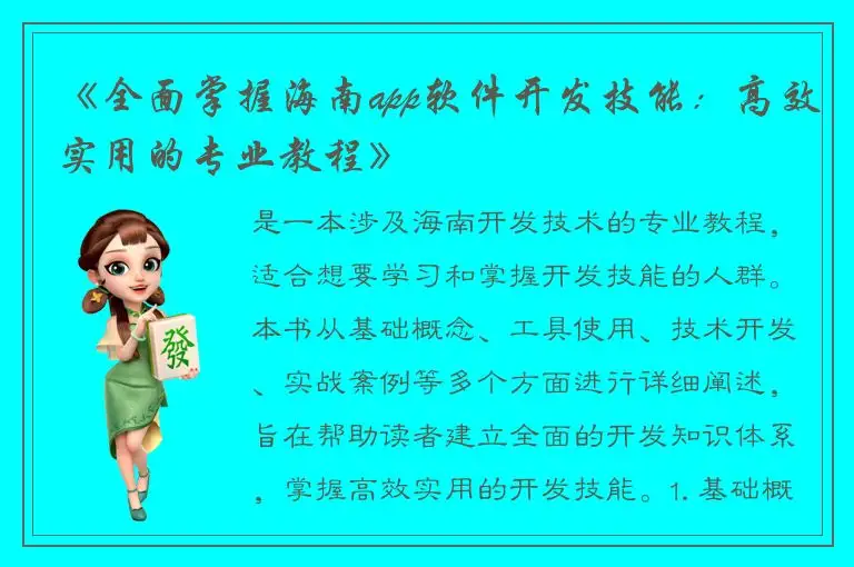 《全面掌握海南app软件开发技能：高效实用的专业教程》