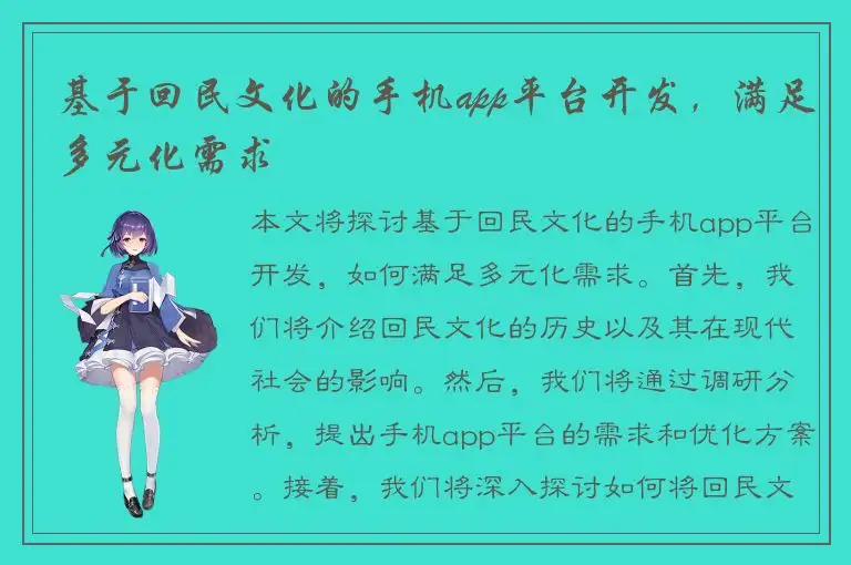 基于回民文化的手机app平台开发，满足多元化需求