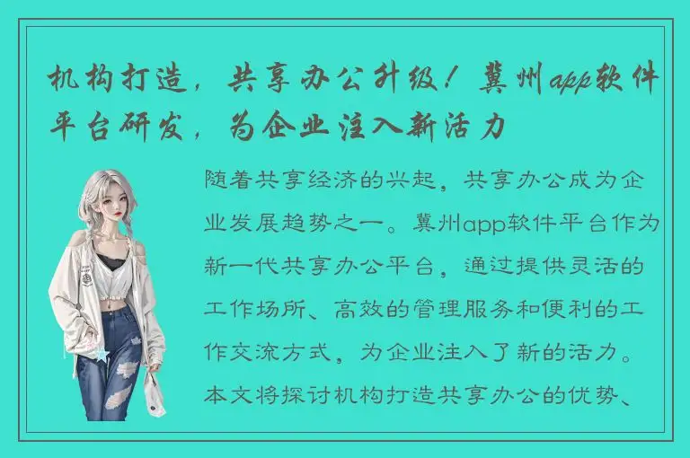 机构打造，共享办公升级！冀州app软件平台研发，为企业注入新活力