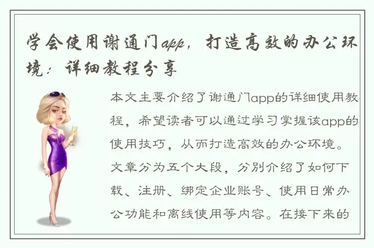 学会使用谢通门app，打造高效的办公环境：详细教程分享