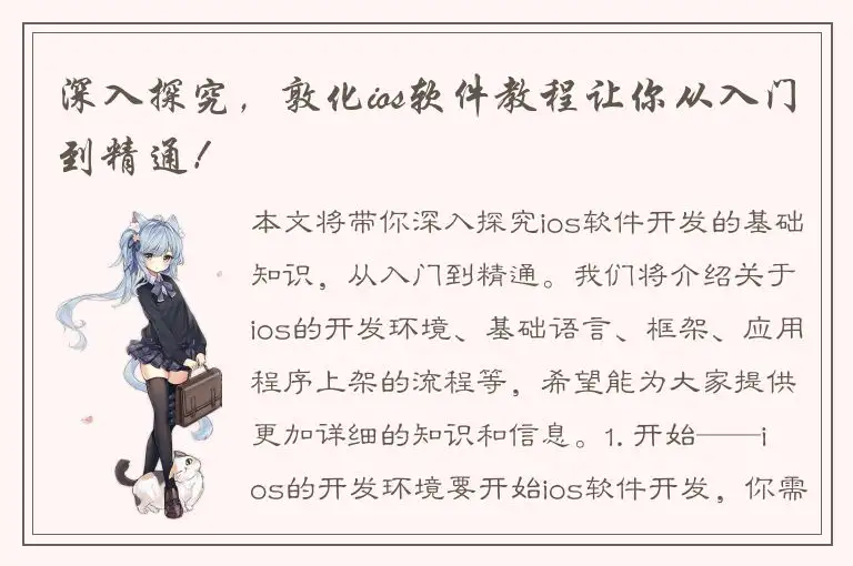深入探究，敦化ios软件教程让你从入门到精通！