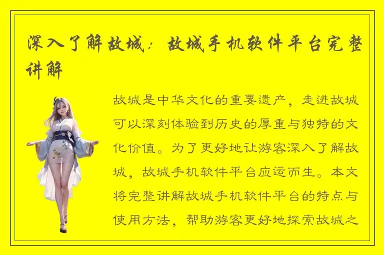 深入了解故城：故城手机软件平台完整讲解