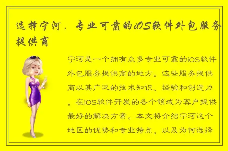 选择宁河，专业可靠的iOS软件外包服务提供商