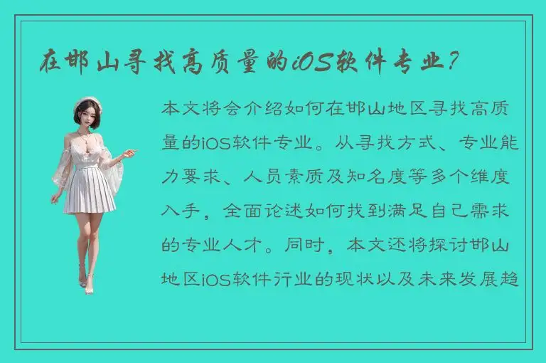 在邯山寻找高质量的iOS软件专业？