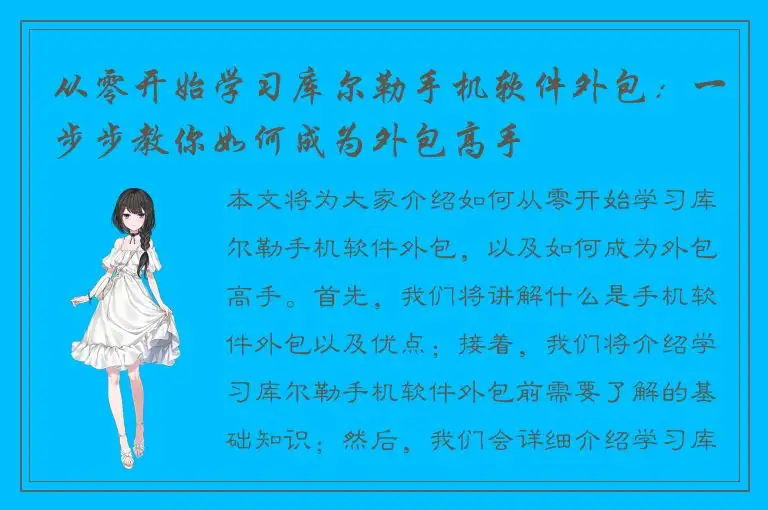 从零开始学习库尔勒手机软件外包：一步步教你如何成为外包高手