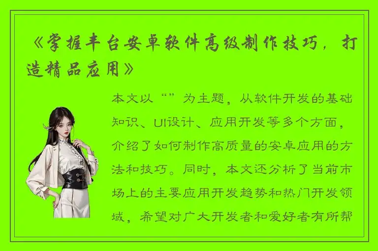 《掌握丰台安卓软件高级制作技巧，打造精品应用》