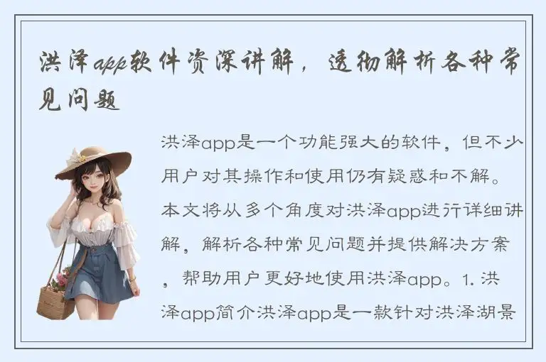 洪泽app软件资深讲解，透彻解析各种常见问题