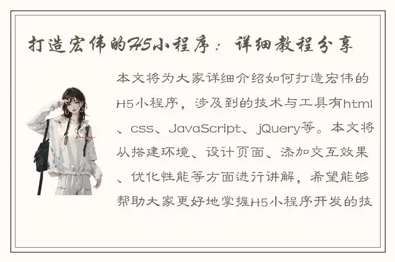 打造宏伟的H5小程序：详细教程分享