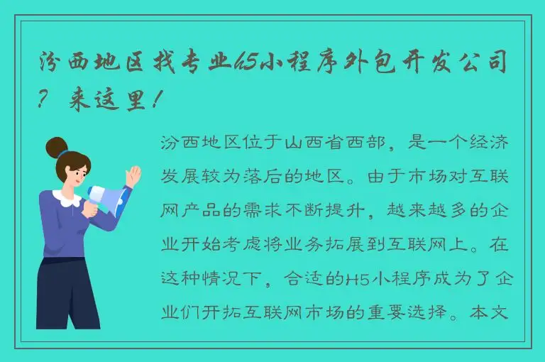 汾西地区找专业h5小程序外包开发公司？来这里！