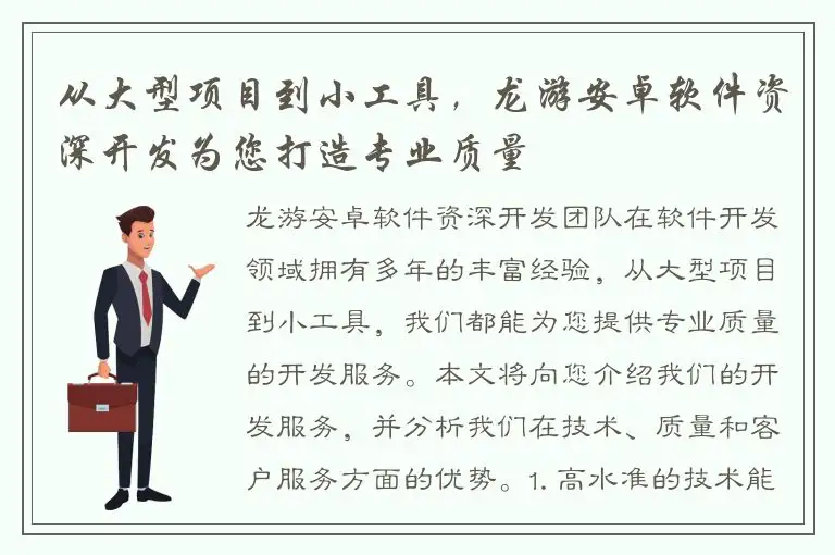 从大型项目到小工具，龙游安卓软件资深开发为您打造专业质量