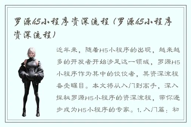 罗源h5小程序资深流程 (罗源h5小程序资深流程)