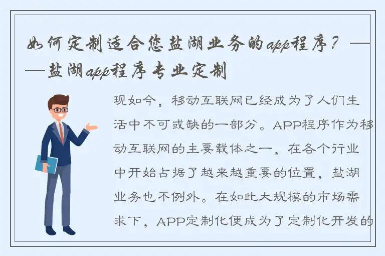 如何定制适合您盐湖业务的app程序？——盐湖app程序专业定制