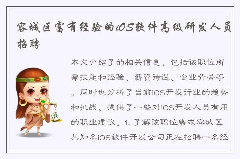 容城区富有经验的iOS软件高级研发人员招聘