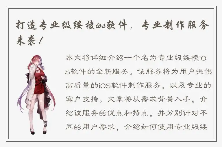 打造专业级绥棱ios软件，专业制作服务来袭！